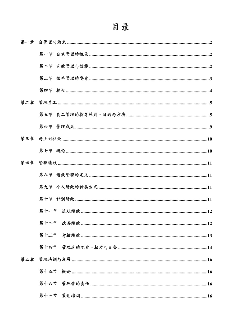 {管理运营知识}企业管理培训专集DOC89页_第2页