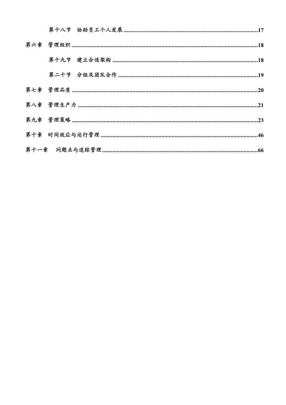 {管理运营知识}企业管理培训专集DOC89页_第3页