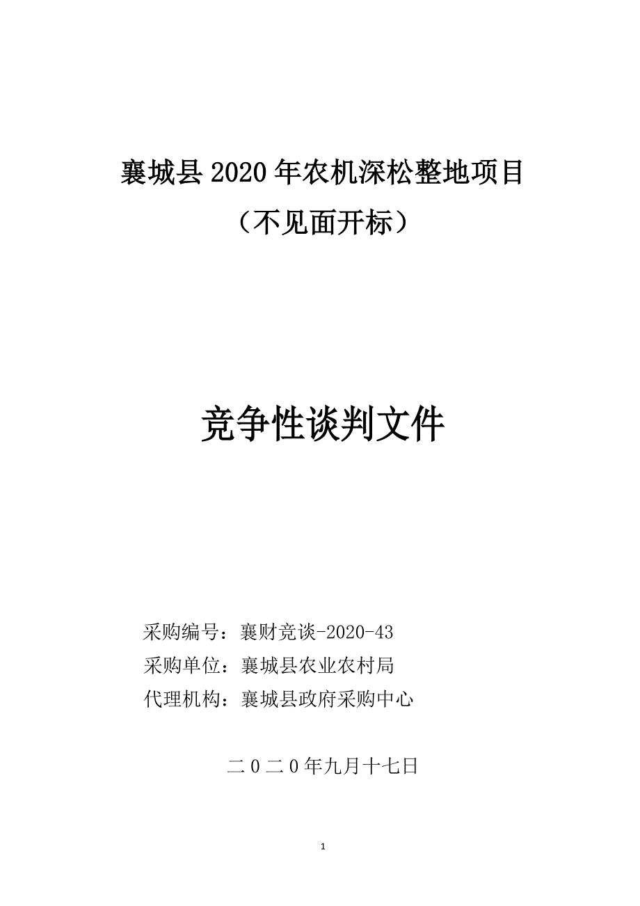 襄城县2020年农机深松整地项目招标文件_第1页