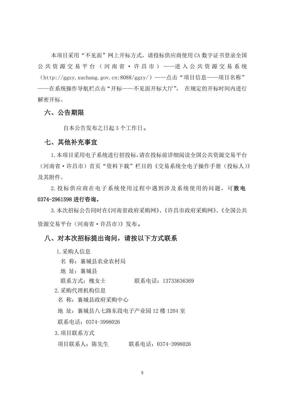 襄城县2020年农机深松整地项目招标文件_第5页