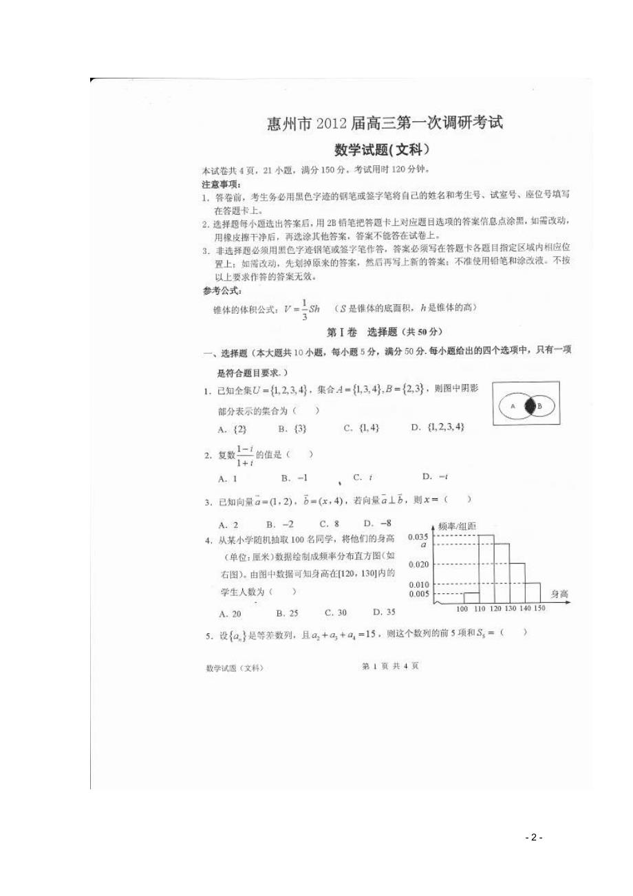 广东省惠州市高三数学第一次调研考试 文（扫描版）新人教A版_第2页