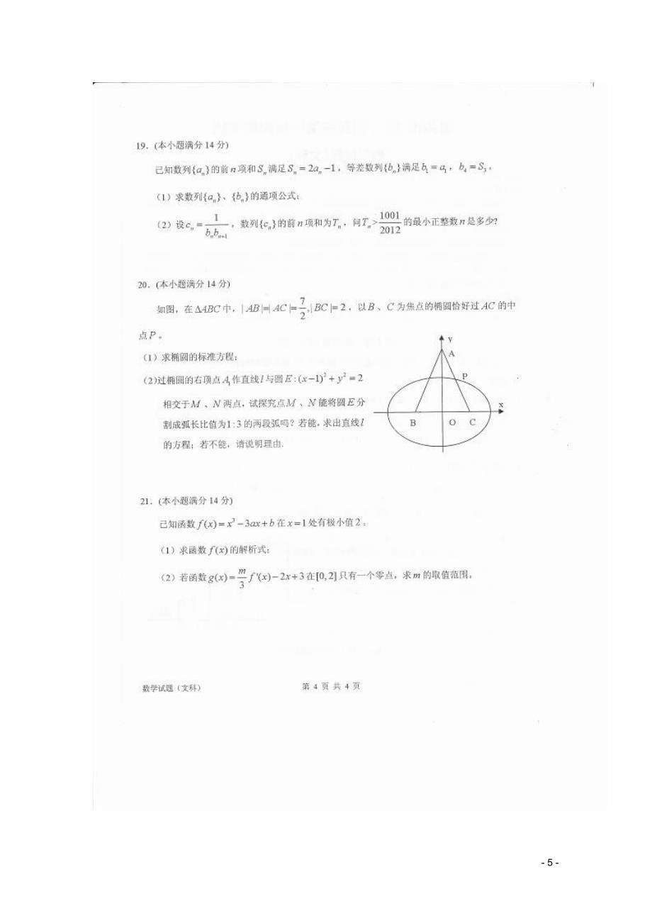 广东省惠州市高三数学第一次调研考试 文（扫描版）新人教A版_第5页