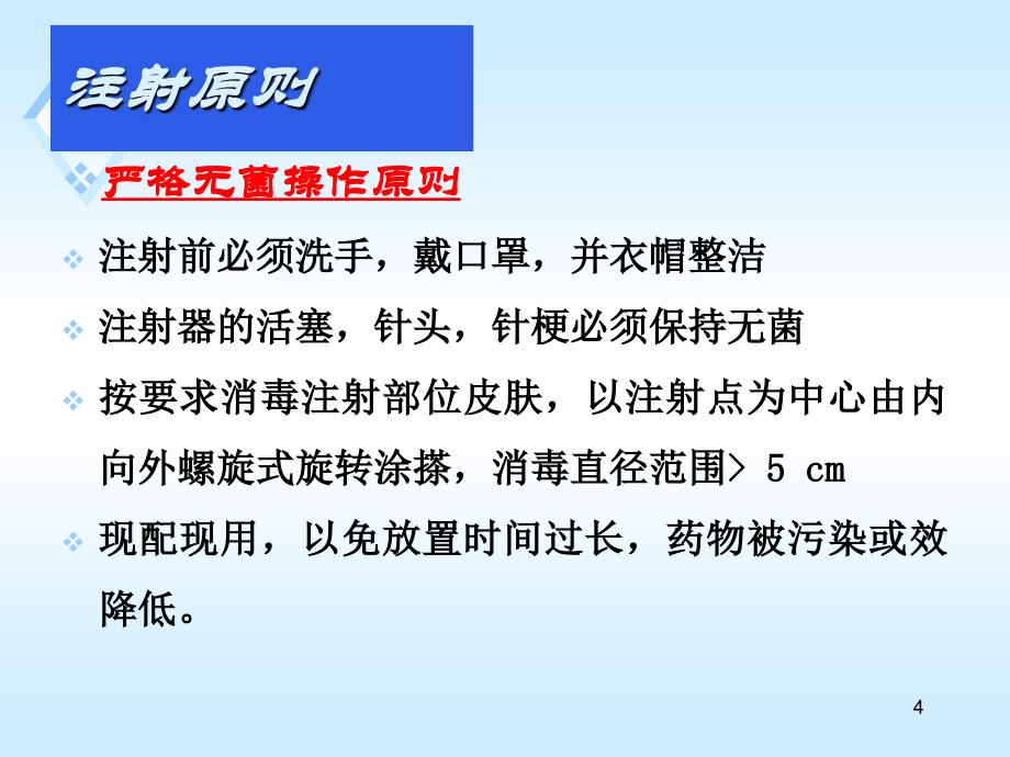 （优质医学）四种注射法_第4页