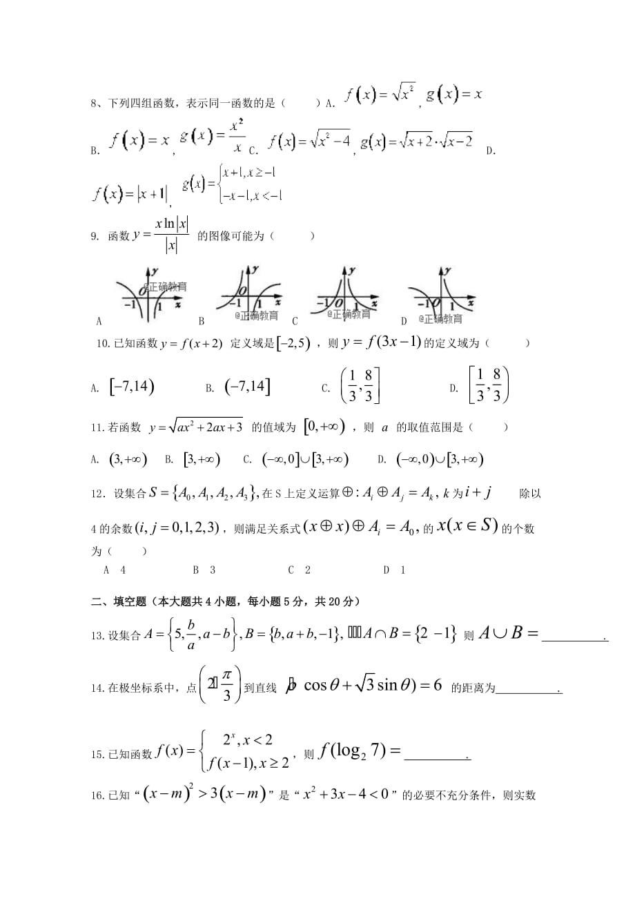吉林省桦甸市高三数学第一次阶段性考试（8月）试题理_第2页