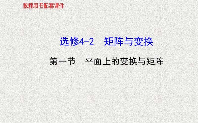 【福建】高考数学复习方略：选修4-2《矩阵与变换》第1节《平面上的变换与矩阵》_第1页