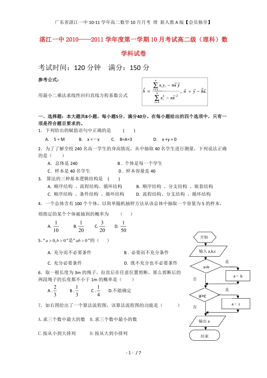 广东省湛江一中高二数学10月月考 理 新人教A版【会员独享】_第1页