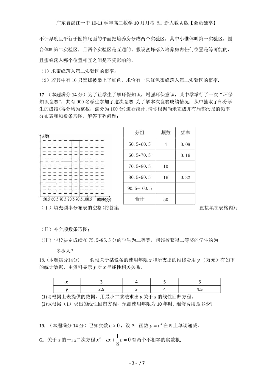 广东省湛江一中高二数学10月月考 理 新人教A版【会员独享】_第3页