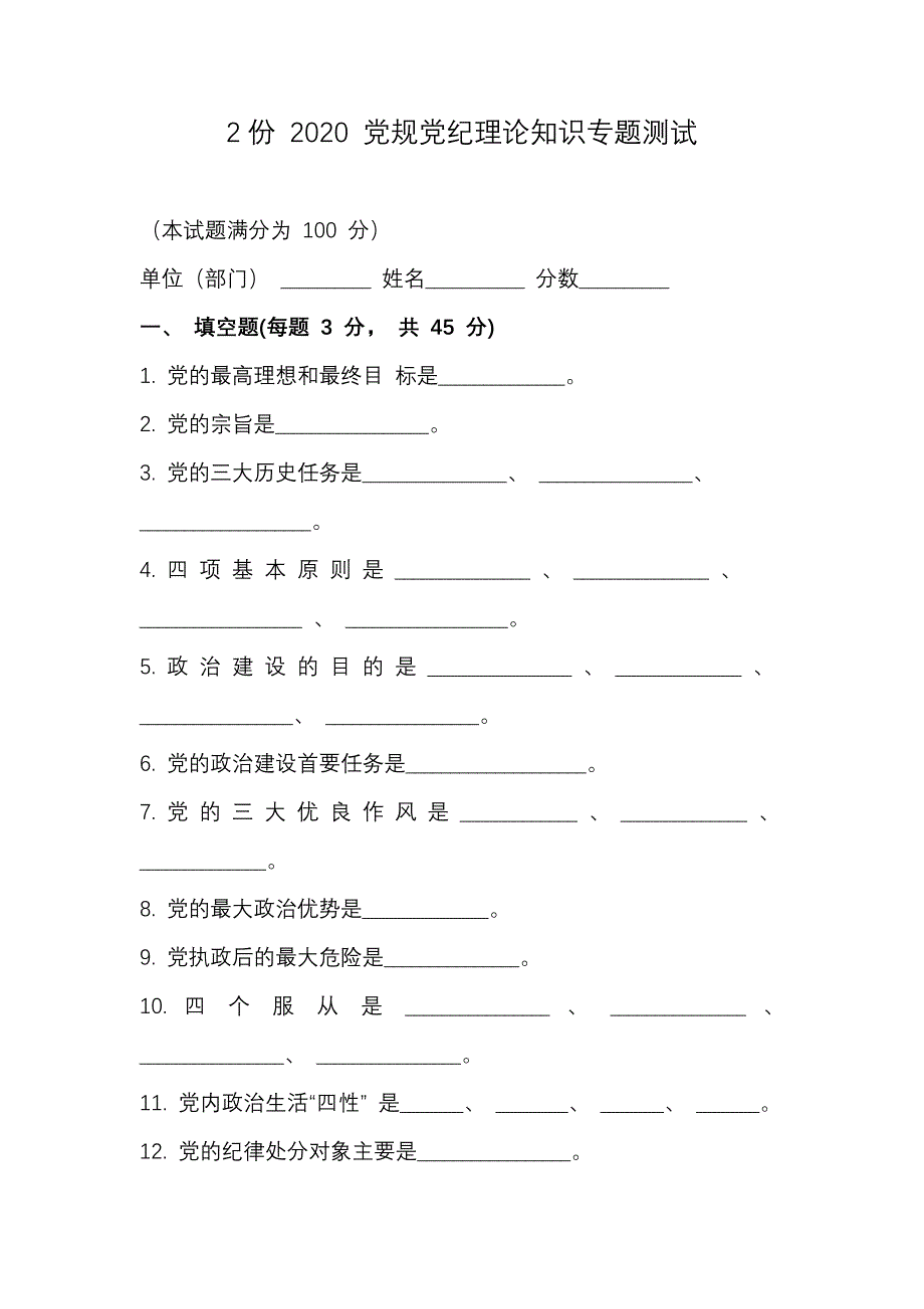 2份 2020 党规党纪理论知识专题测试_第1页