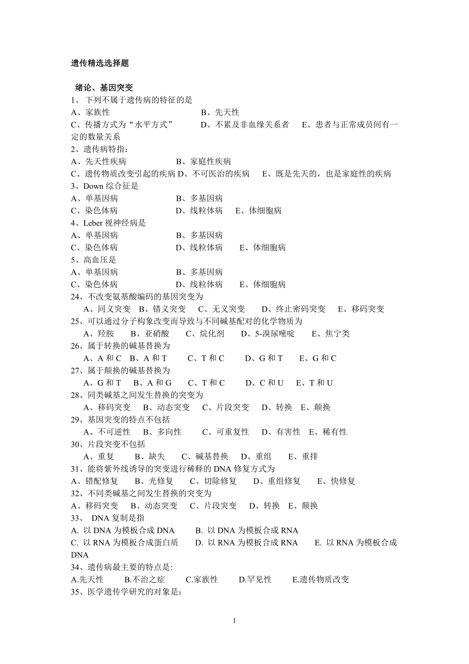 6616编号医学遗传学期末选择题_第1页