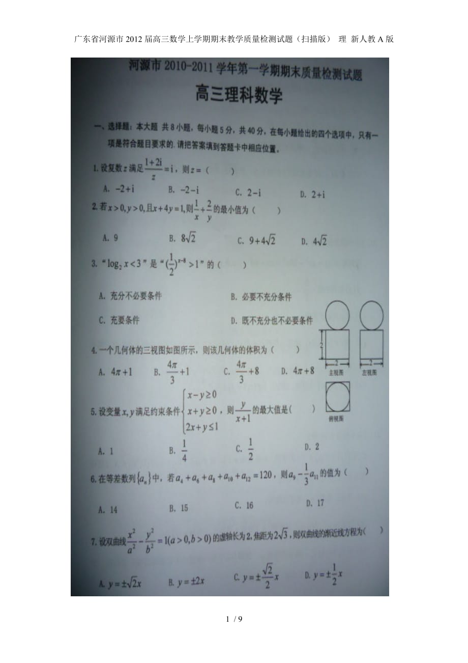 广东省河源市高三数学上学期期末教学质量检测试题（扫描版） 理 新人教A版_第1页