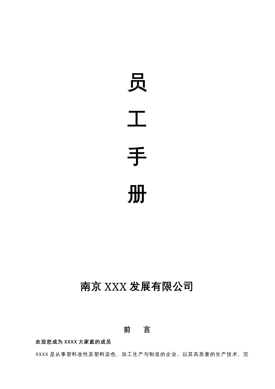 {企业管理手册}某市公司员工手册完整版_第2页