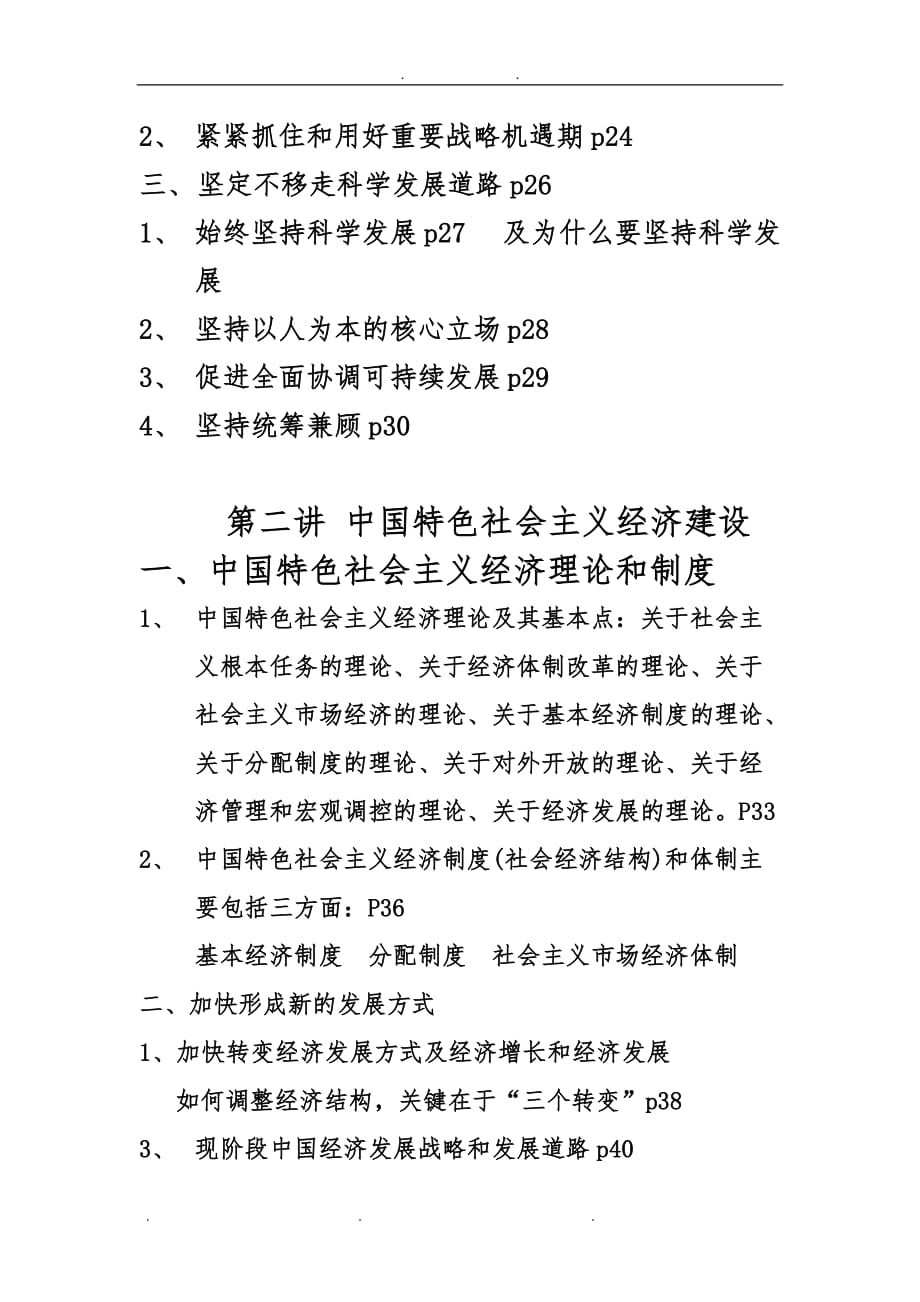 中国特色社会主义理论与实践研究政治复习大纲_第2页