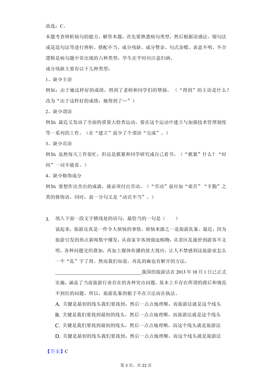 陕西省宝鸡市渭滨中学高二（上）期中语文试卷答案解析版_第3页