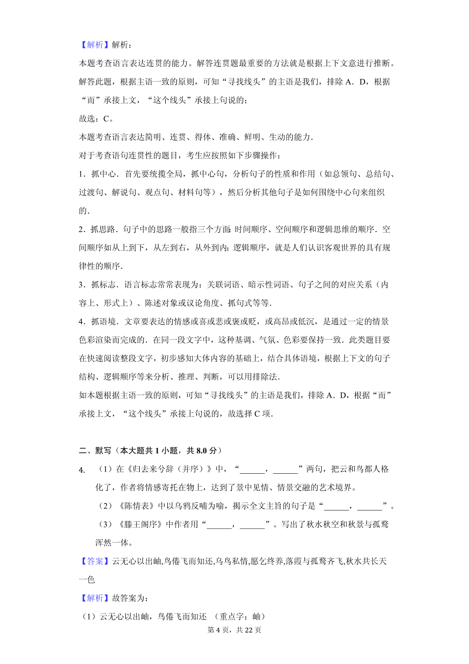 陕西省宝鸡市渭滨中学高二（上）期中语文试卷答案解析版_第4页