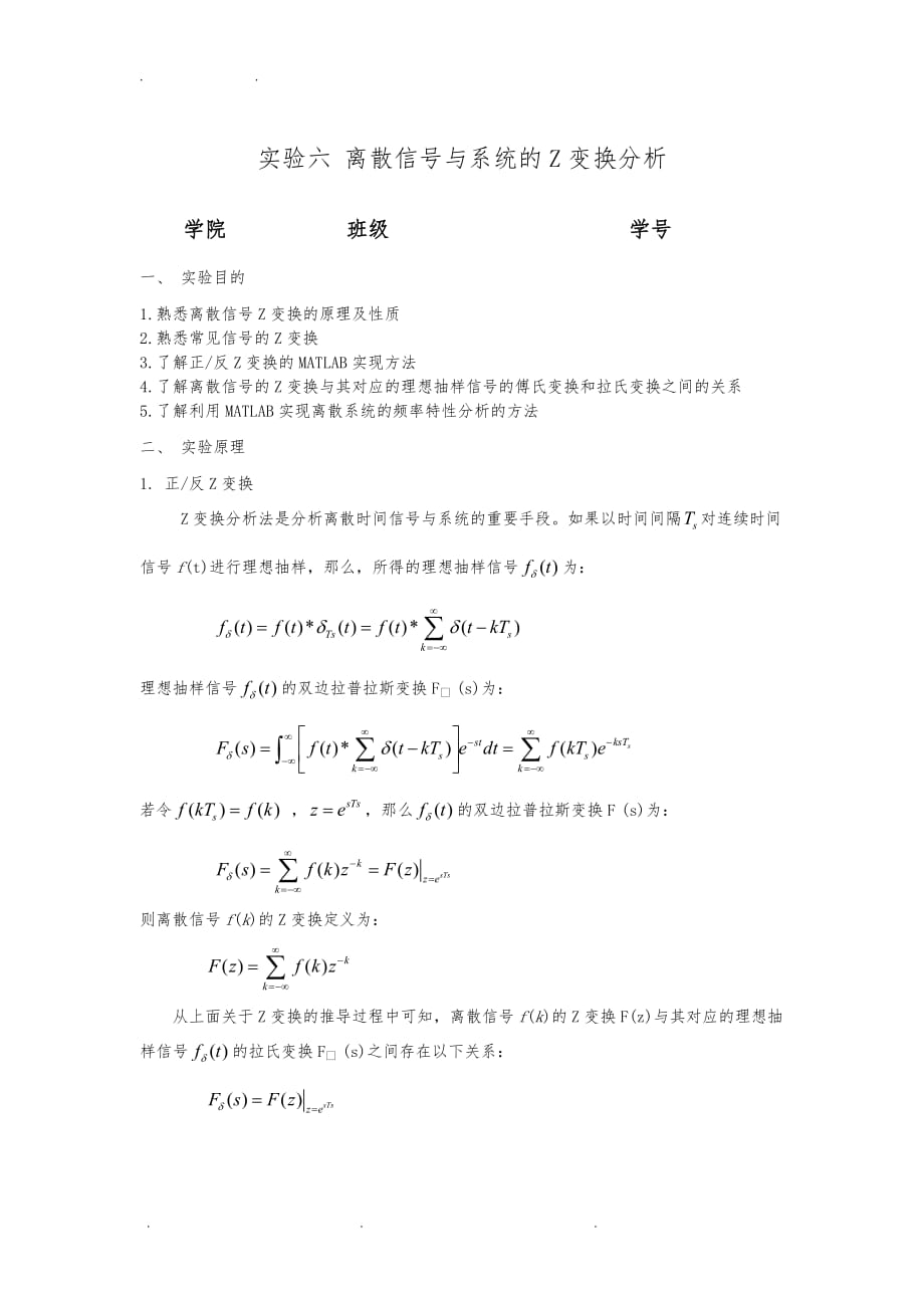 信号与系统 实验报告 实验六 离散信号与系统的Z变换分析报告_第1页