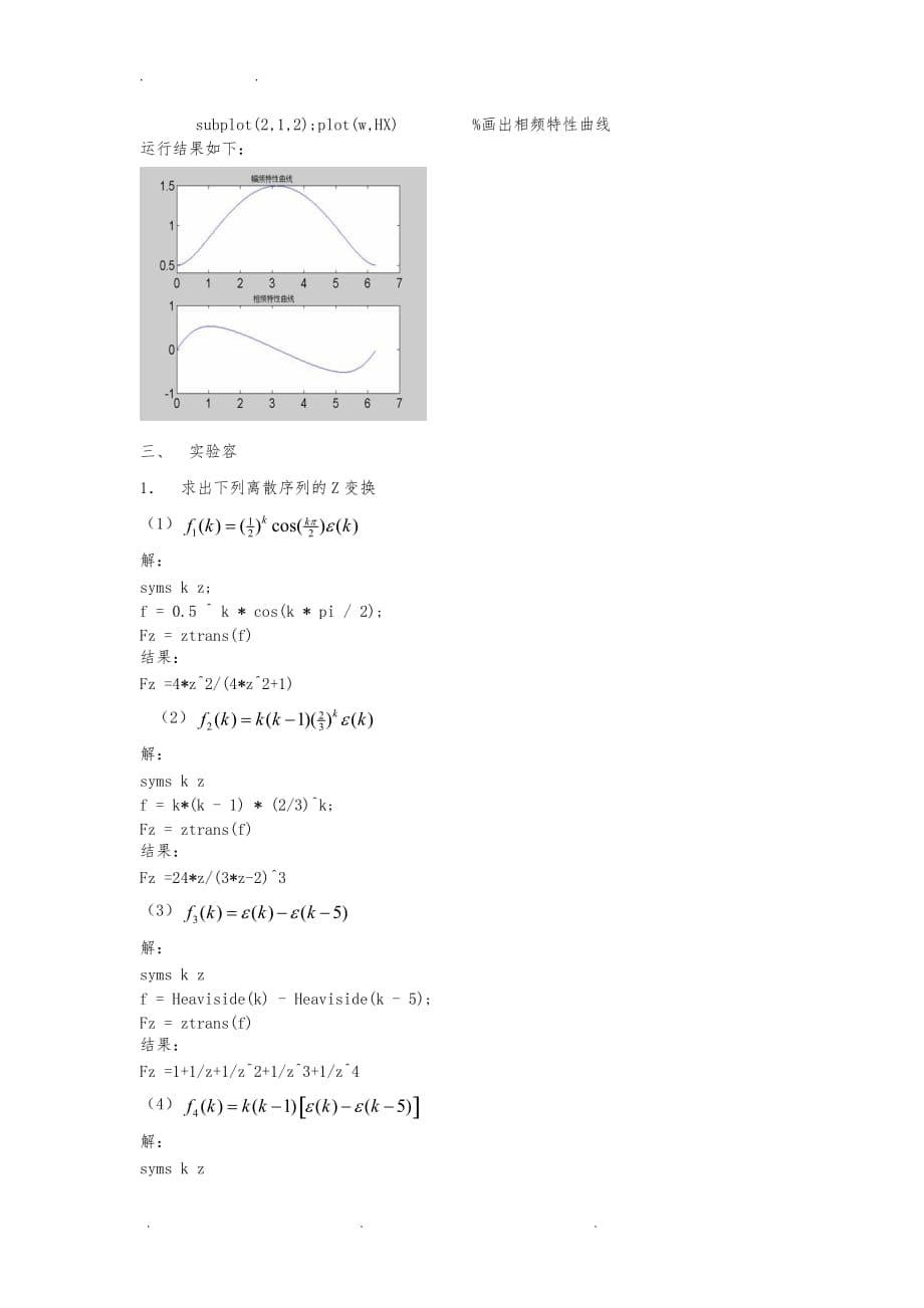 信号与系统 实验报告 实验六 离散信号与系统的Z变换分析报告_第5页