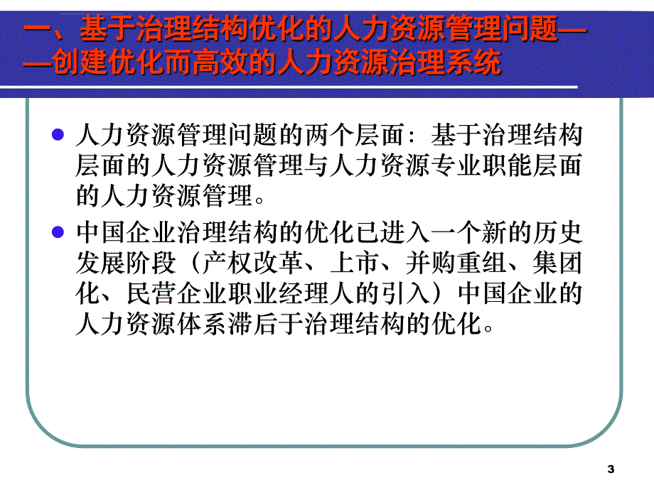 企业人力资源管理理论与实践课件_第3页