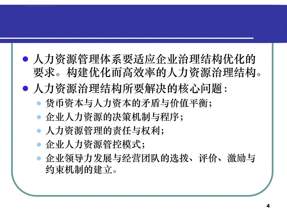 企业人力资源管理理论与实践课件_第4页