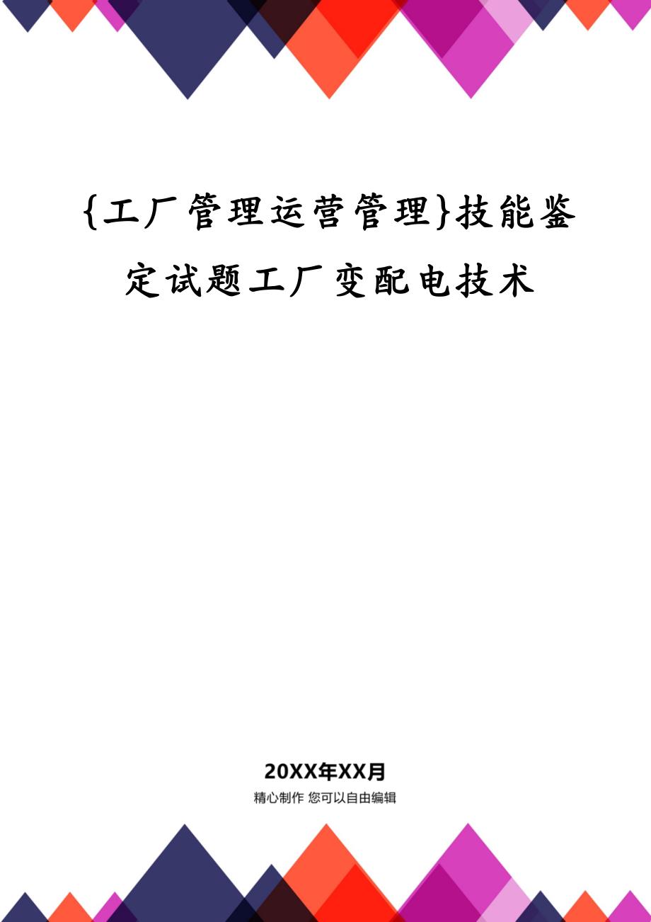 {工厂管理运营管理}技能鉴定试题工厂变配电技术_第1页