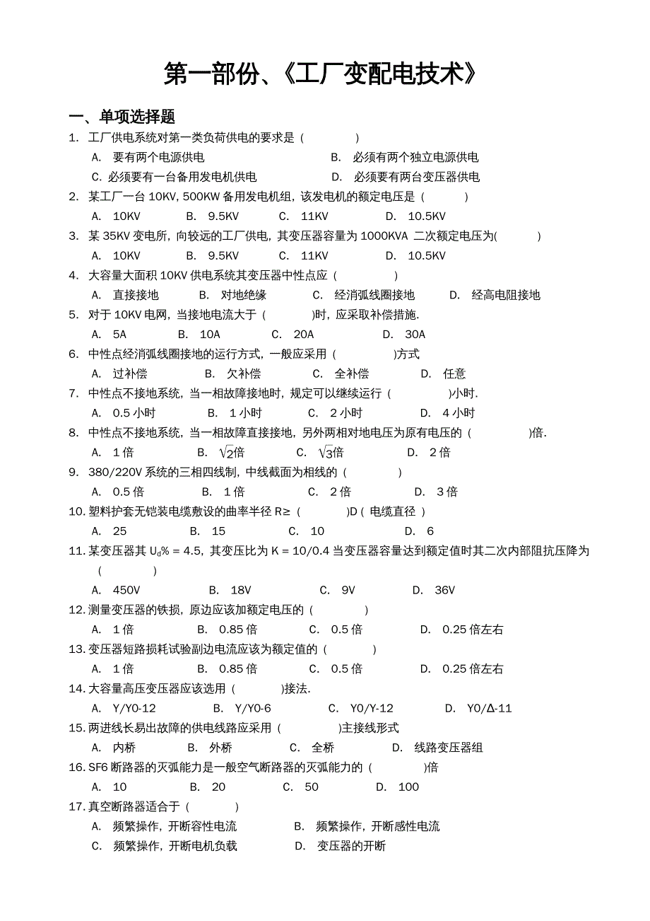 {工厂管理运营管理}技能鉴定试题工厂变配电技术_第2页