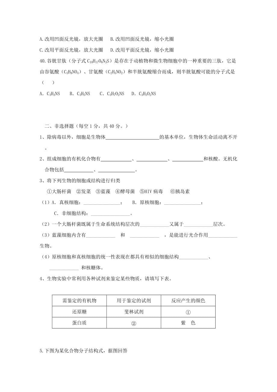 吉林省某知名中学高一生物10月月考试题（无答案）_2_第5页