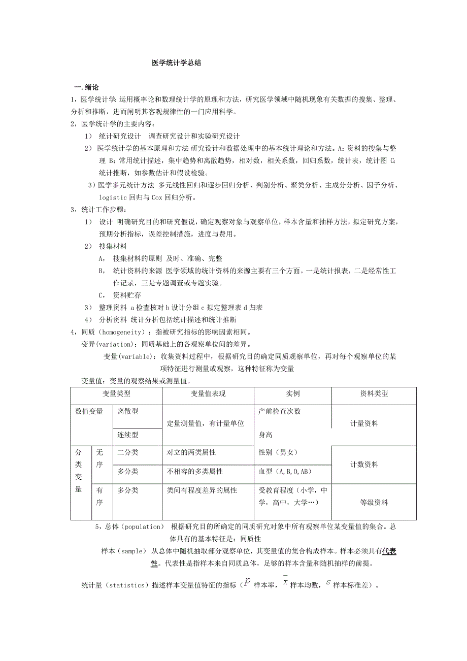 6504编号医学统计学总结_第1页