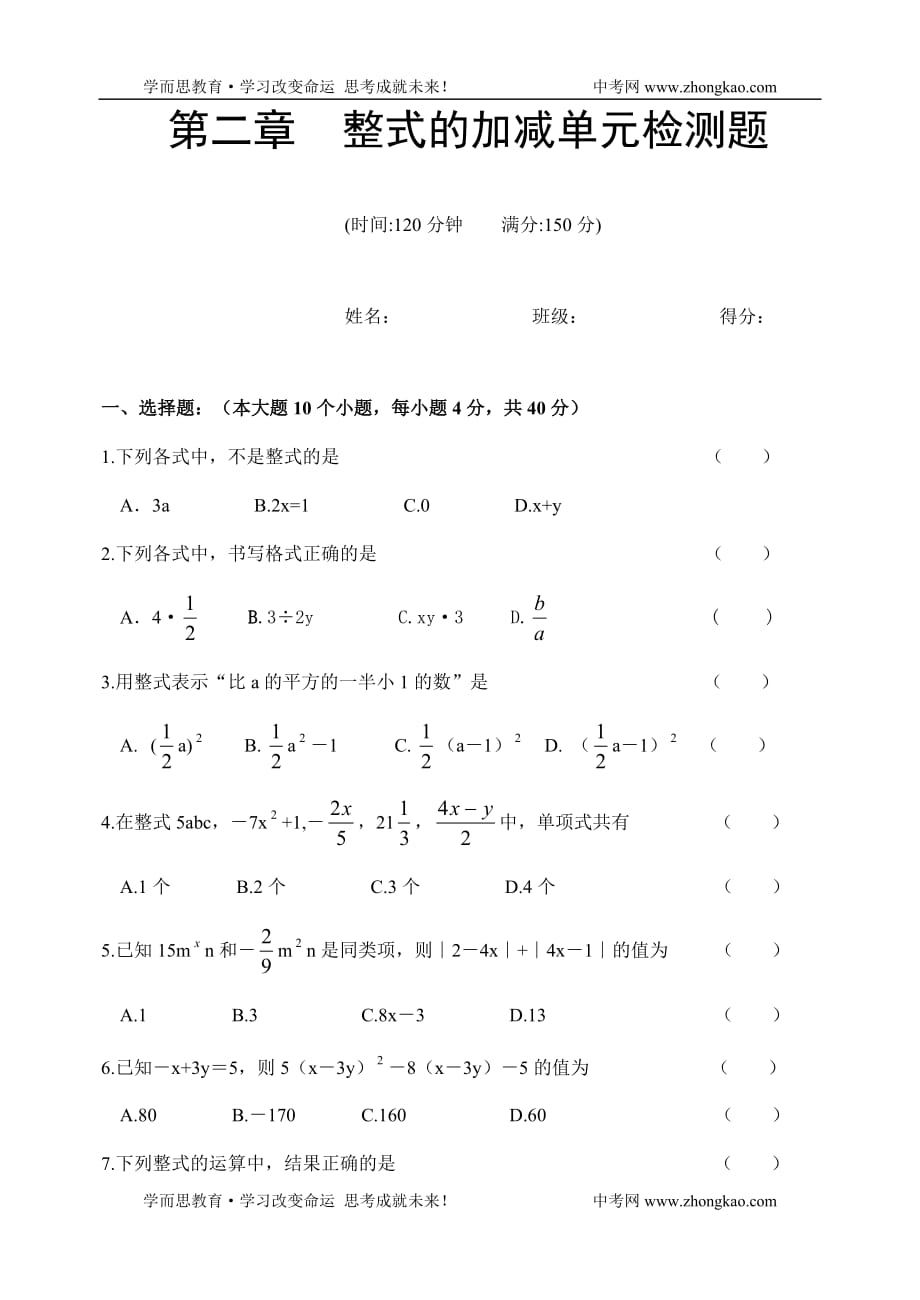 七年级数学上册整式的加减单元测试题--_第1页