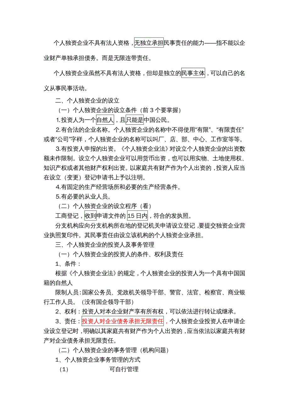 {企业管理运营}个人独资企业法的概念_第3页