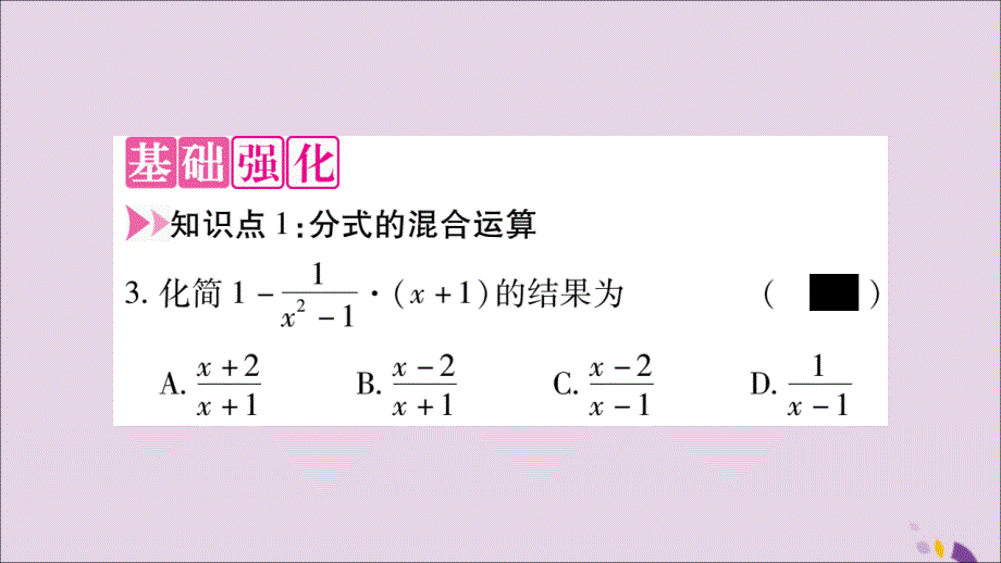 八年级数学上册第十五章分式15.2分式的运算15.2.2分式的加减第2课时分式的混合运算习题课件_第3页