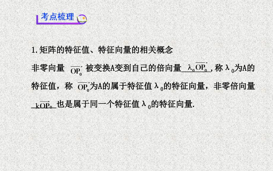 【福建】高考数学复习方略：选修4-2《矩阵与变换》第3节《变换的不变量与矩阵的特征向量》_第3页