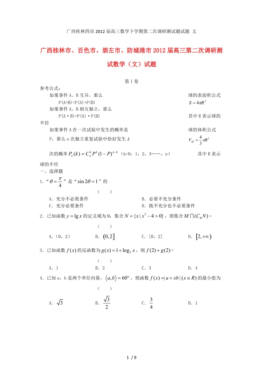 广西桂林四市高三数学下学期第二次调研测试题试题 文_第1页