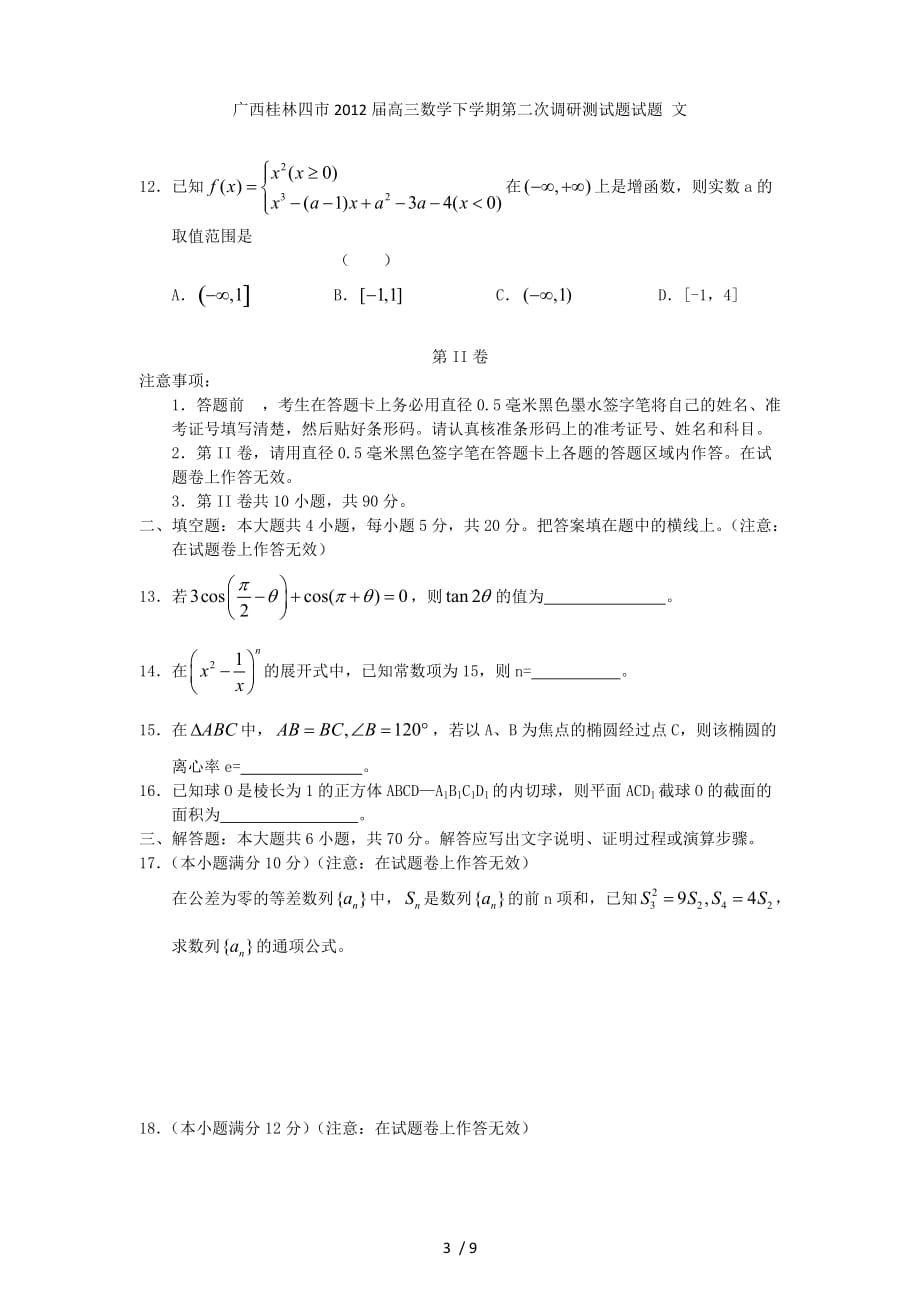 广西桂林四市高三数学下学期第二次调研测试题试题 文_第3页