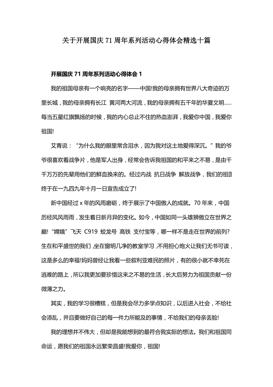 关于开展国庆71周年系列活动心得体会精选十篇_第1页