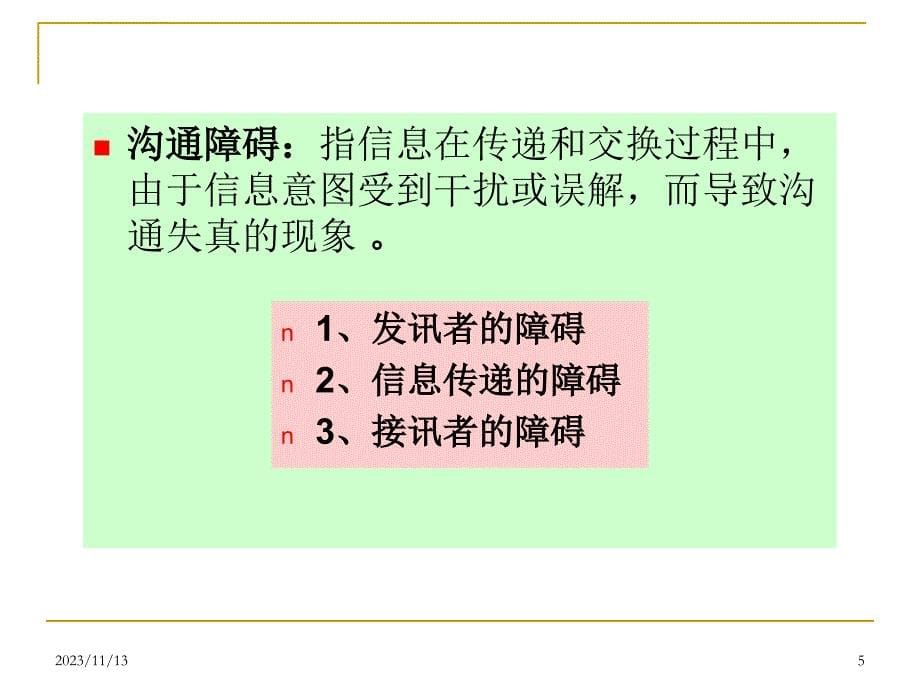 克服沟通障碍课件_第5页