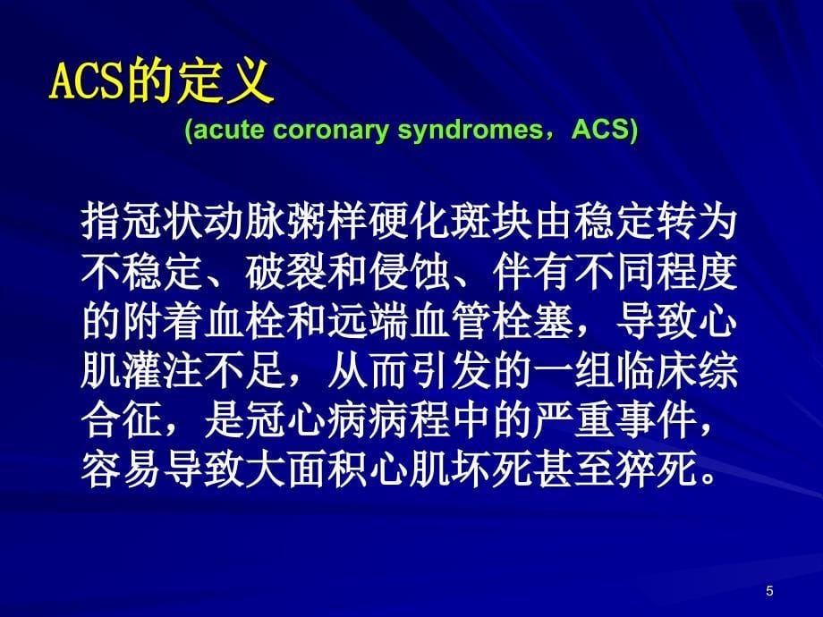 （优质医学）急性冠脉综合征 ACS-_第5页