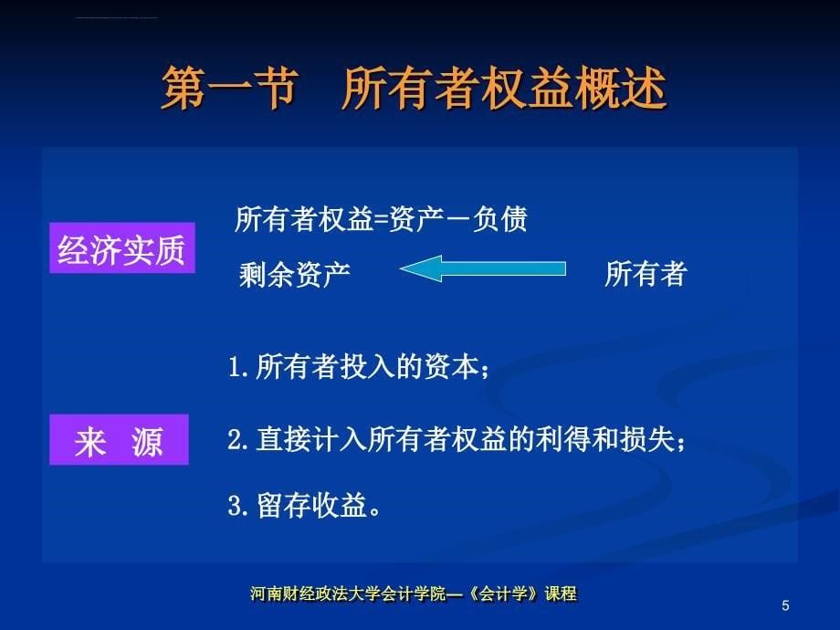 会计学课件第十章 所有者权益课件_第5页