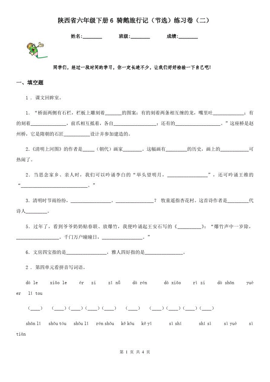 陕西省六年级语文下册6骑鹅旅行记(节选)练习卷(二)_第1页