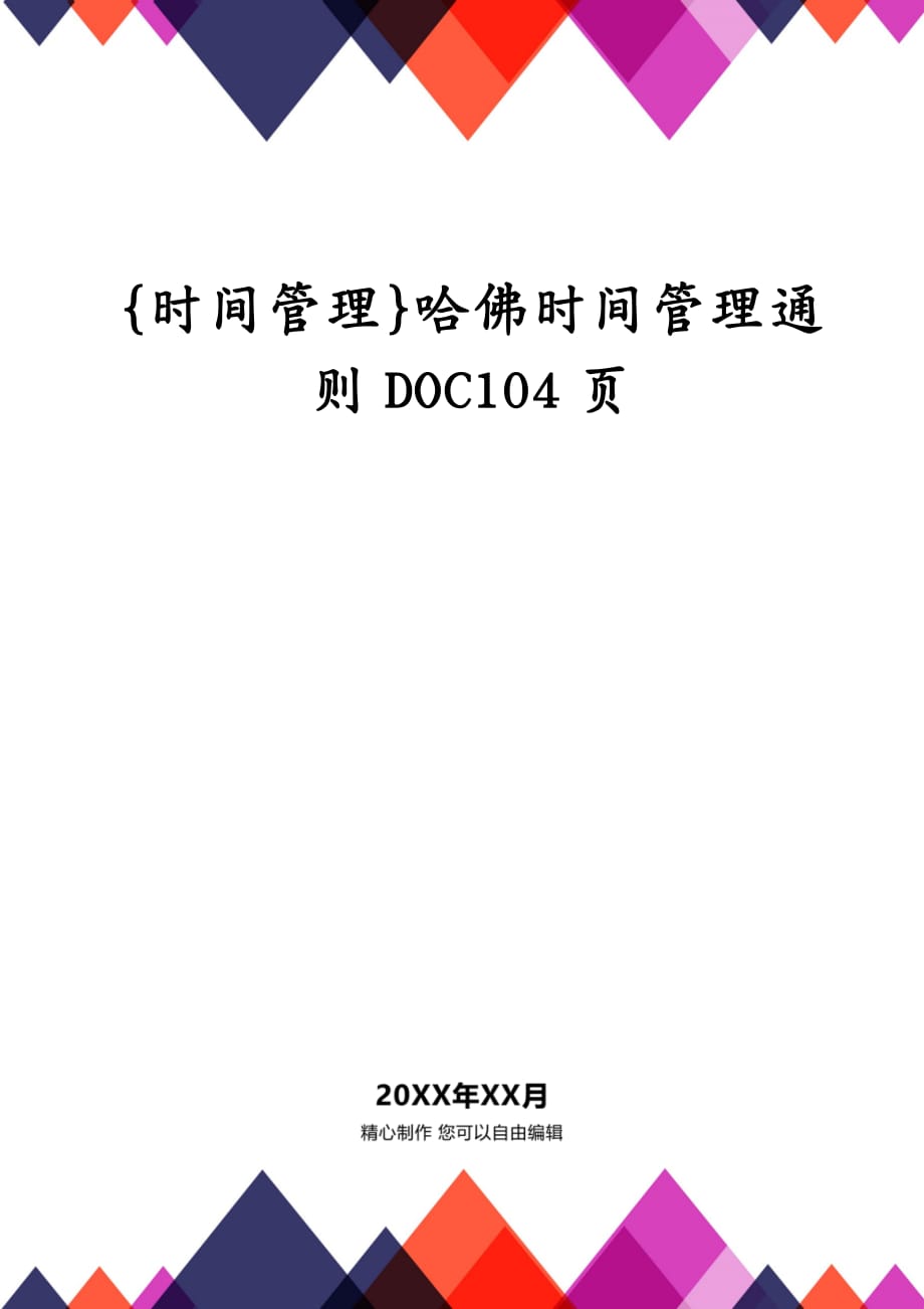 {时间管理}哈佛时间管理通则DOC104页_第1页