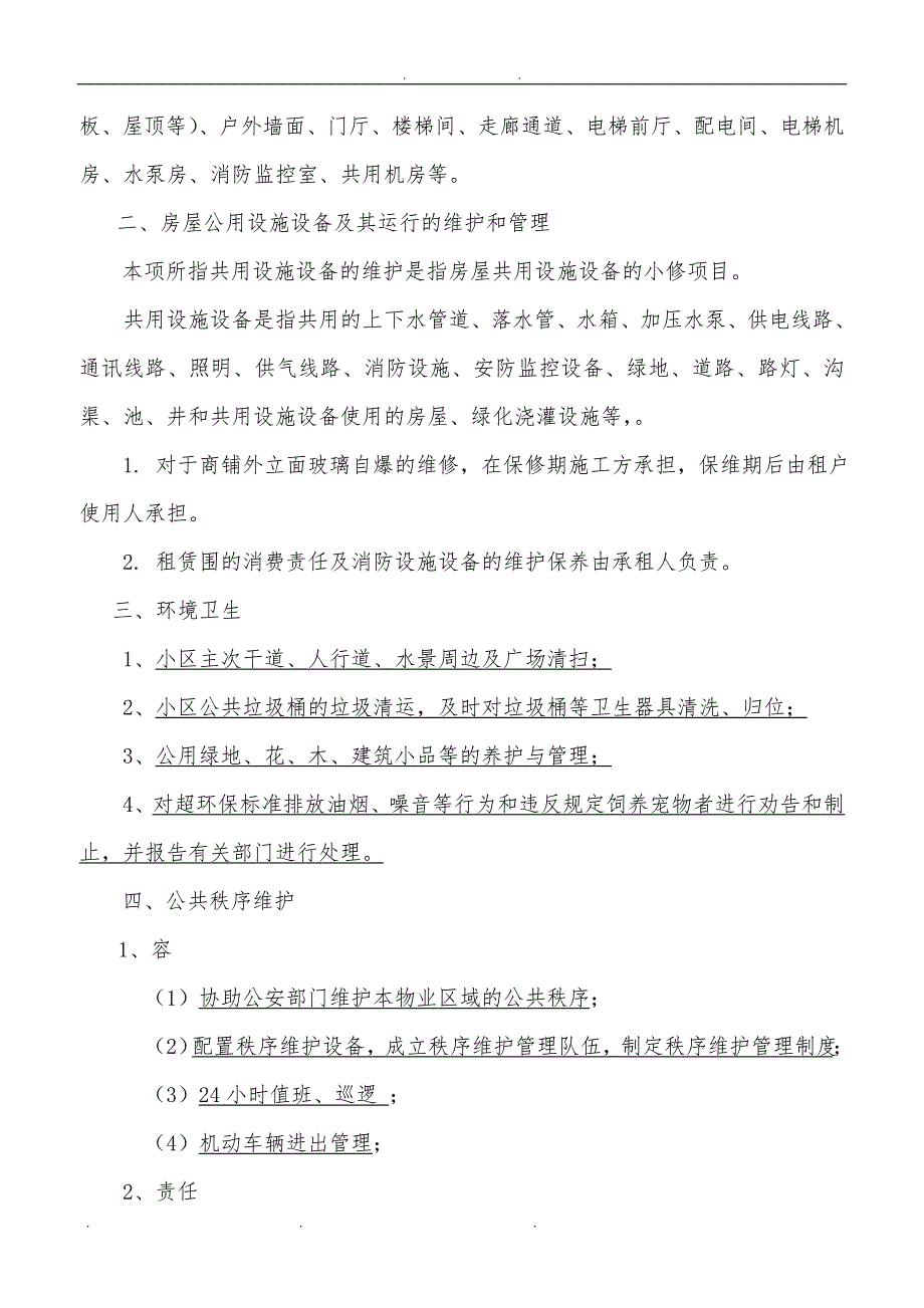 商铺前期物业管理服务协议书范本_第4页