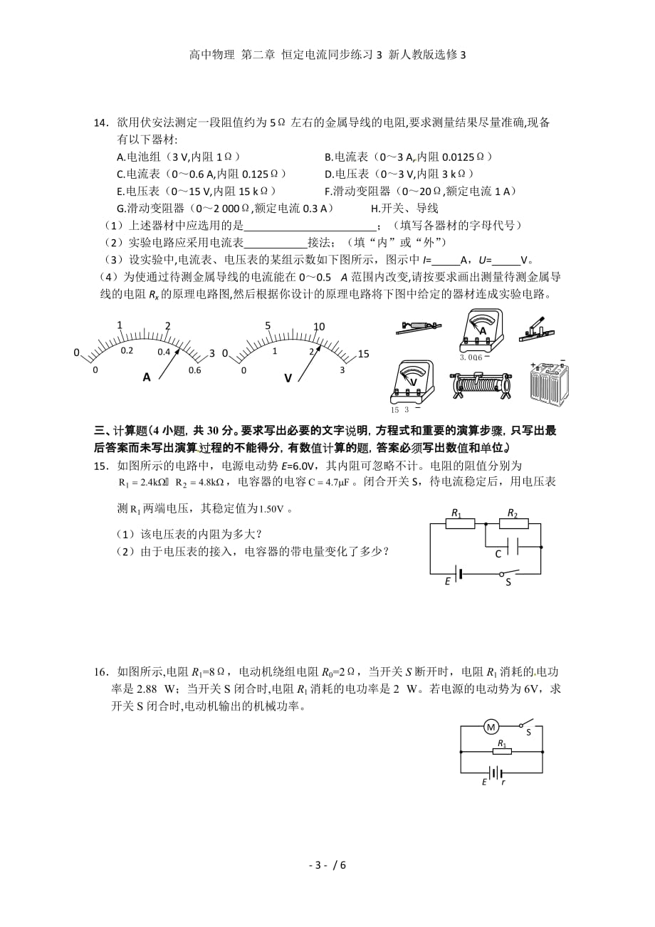 高中物理 第二章 恒定电流同步练习3 新人教版选修3_第3页