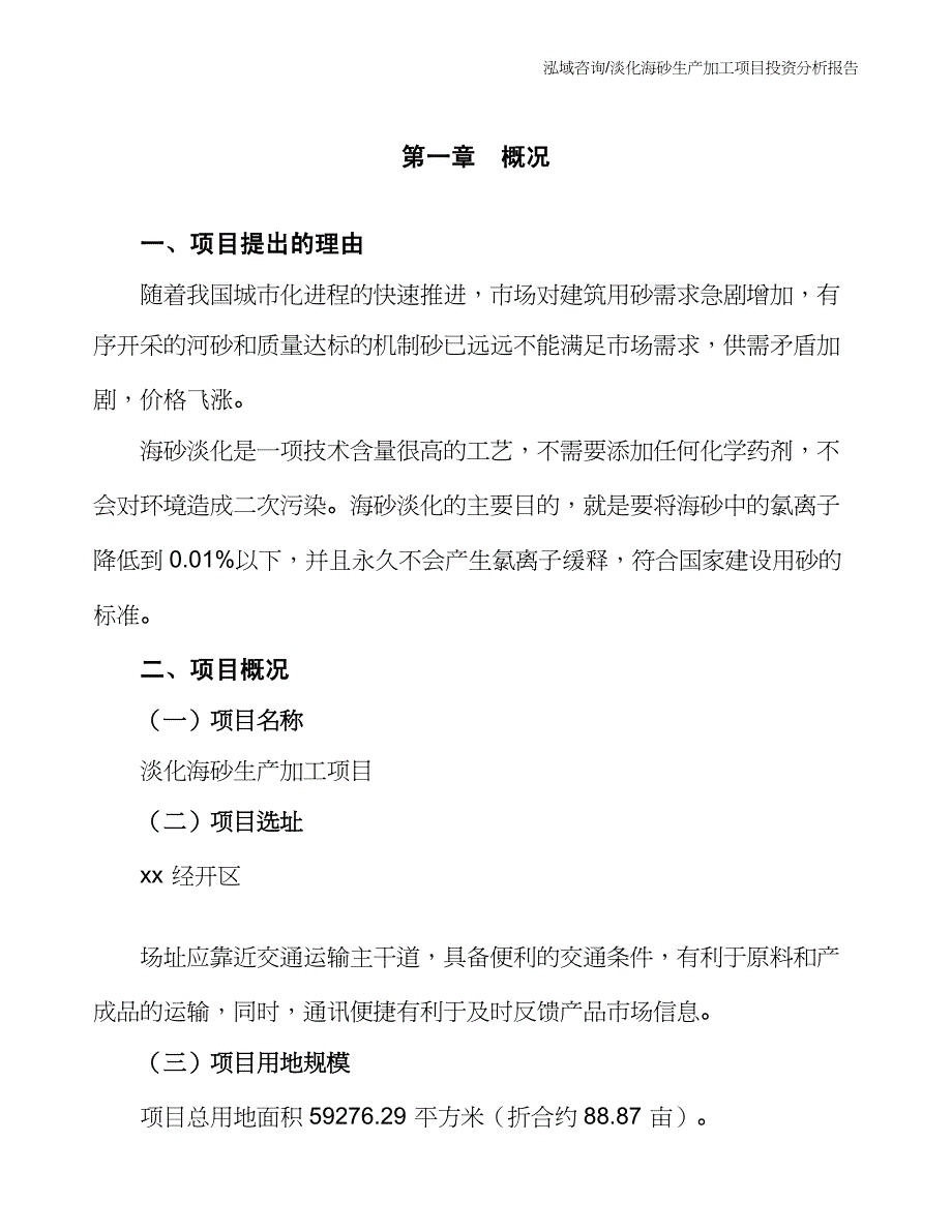 淡化海砂生产加工项目投资分析报告_第4页