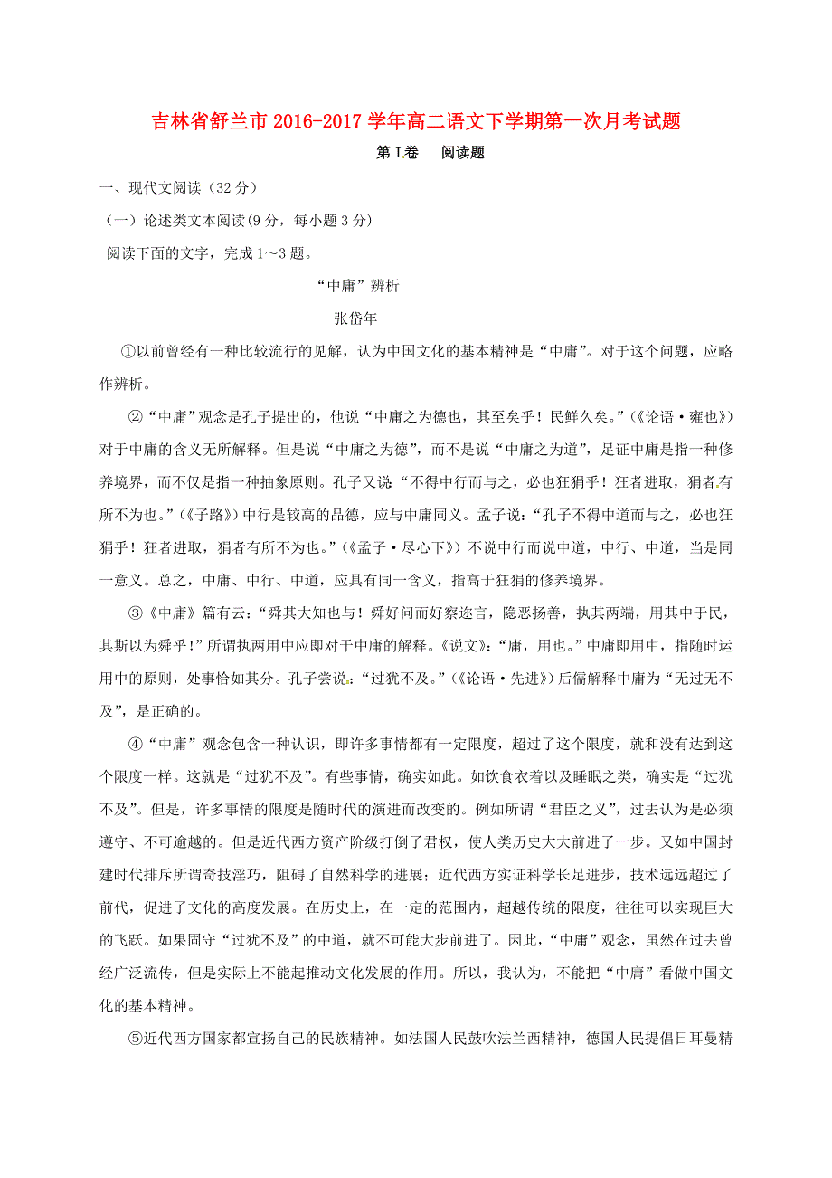 吉林省舒兰市高二语文下学期第一次月考试题_第1页