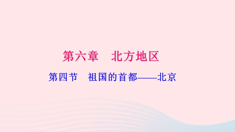 八年级地理下册第六章第四节祖国的首都北京习题课件(新版)新人教版_第1页