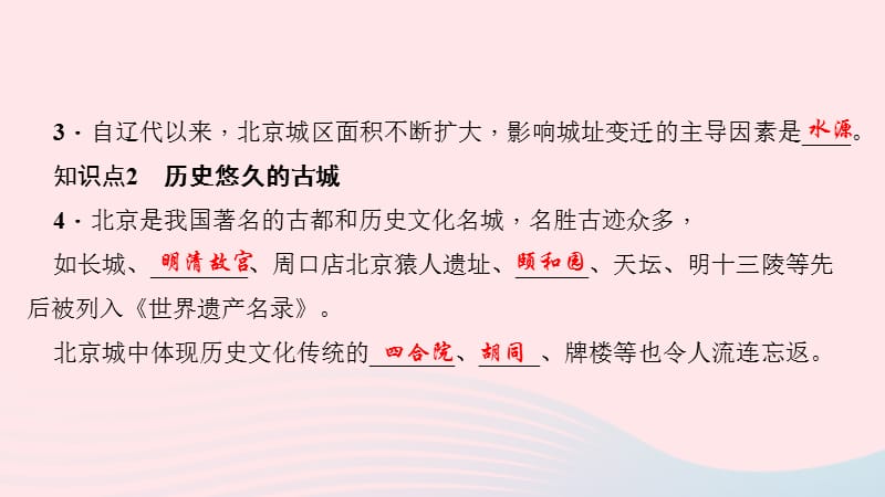 八年级地理下册第六章第四节祖国的首都北京习题课件(新版)新人教版_第4页