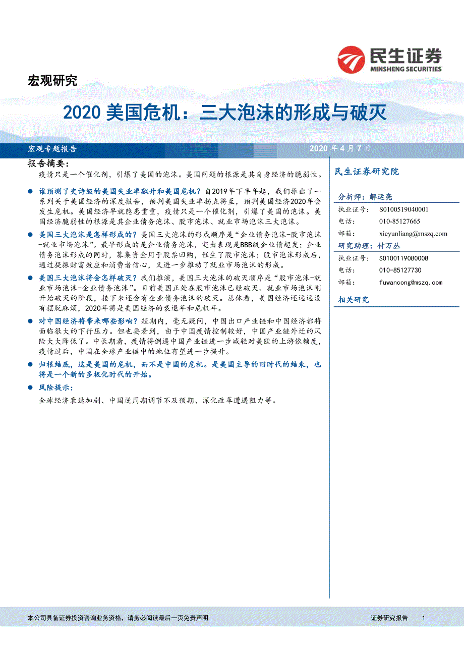 2020美国危机：三大泡沫的形成与破灭-民生证券-202004_第1页