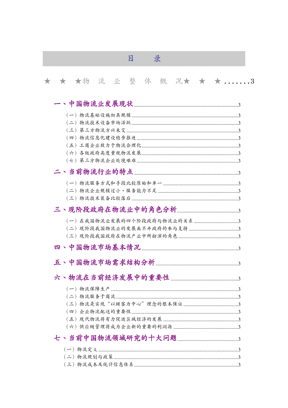 {行业分析报告}最新物流行业研究报告_第3页