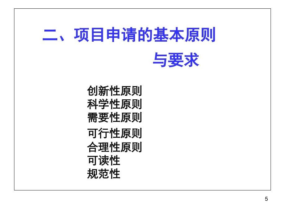 6305编号医学科研项目申报书中存在的问题_第5页