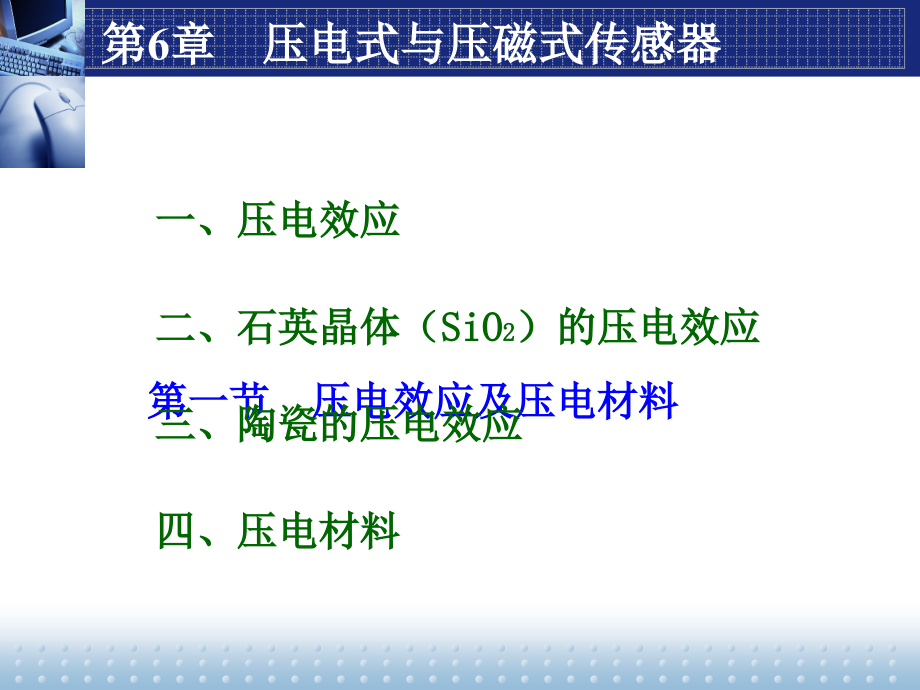 传感器第六章 压电式+压磁式课件_第4页