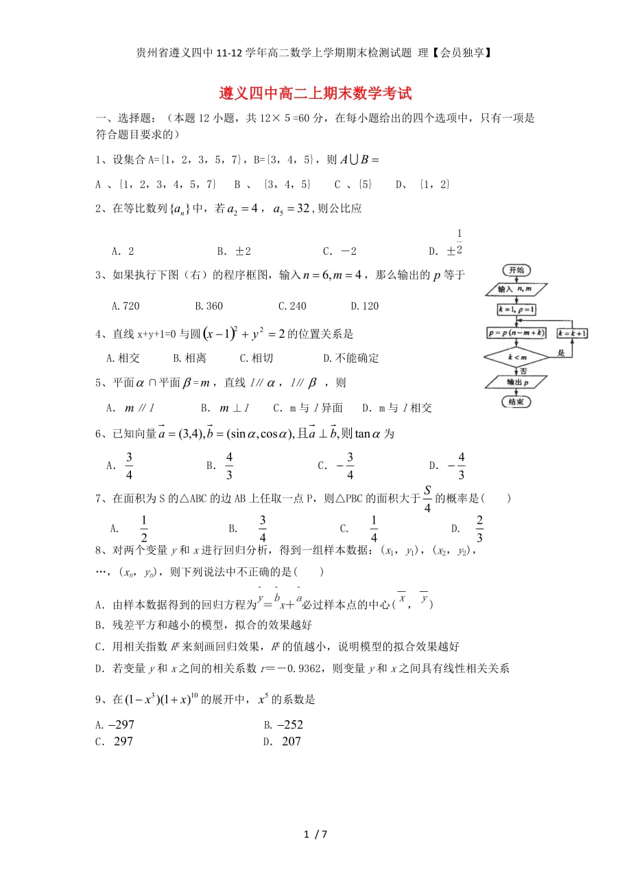 贵州省高二数学上学期期末检测试题 理【会员独享】_第1页