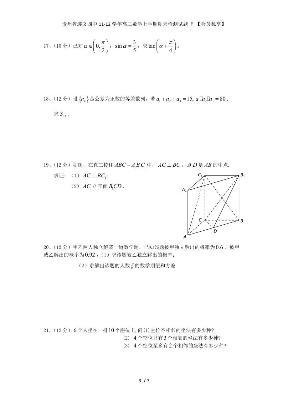 贵州省高二数学上学期期末检测试题 理【会员独享】_第3页